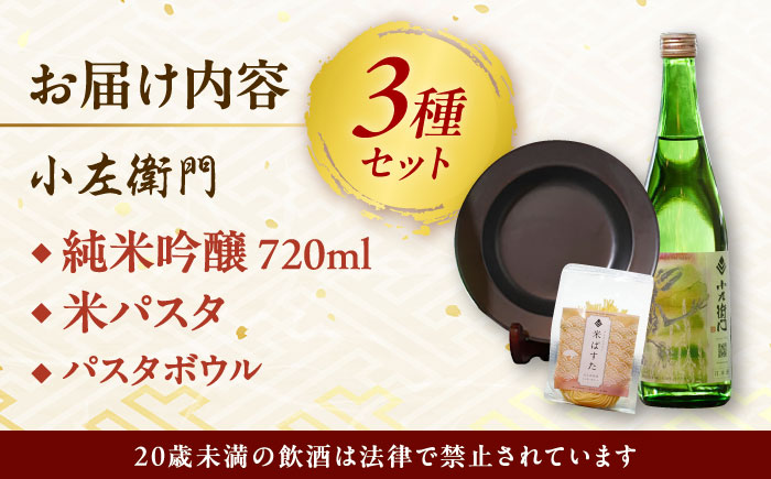 小左衛門 瑞浪だんらんセット （純米吟醸 ひだほまれ 瑞浪スペシャル × 米パスタ パレオスペシャル × だんらんパスタボウル） 瑞浪市 / 中島醸造 [AZBL003]