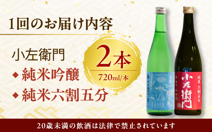 【3回定期便】小左衛門 飲み比べセット （純米吟醸 ひだほまれ 瑞浪スペシャル × 純米六割五分 播州山田錦） 日本酒 瑞浪市 / 中島醸造 [AZBL004]