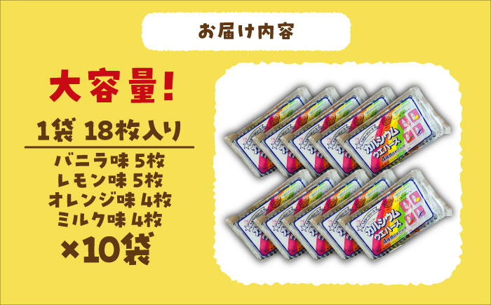 カルシウム ウエハース 4種 180枚 (バニラ・レモン・オレンジ・ミルク) 詰め合わせ 瑞浪市 / 中新製菓 お菓子 おやつ 大容量 [AZBN002]