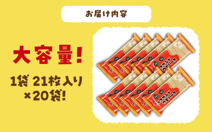 チョコ サンドウエハース 420個 (1袋21枚入り×20袋) 瑞浪市 / 中新製菓 お菓子 おやつ 大容量 [AZBN004]