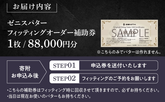 オーダーメイド補助券 【ゼニスパター】フィッティング有 88,000円分 ZENITH PUTTER 瑞浪市 / 日本ジオニック ゴルフ パター カスタマイズ [AZBQ002]