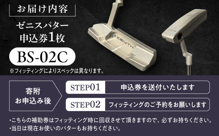 オーダーメイド 【ゼニスパター】 フィッティング有 ＜モデル BS-02C＞ ZENITH PUTTER 瑞浪市 / 日本ジオニック ゴルフ パター カスタマイズ [AZBQ009]