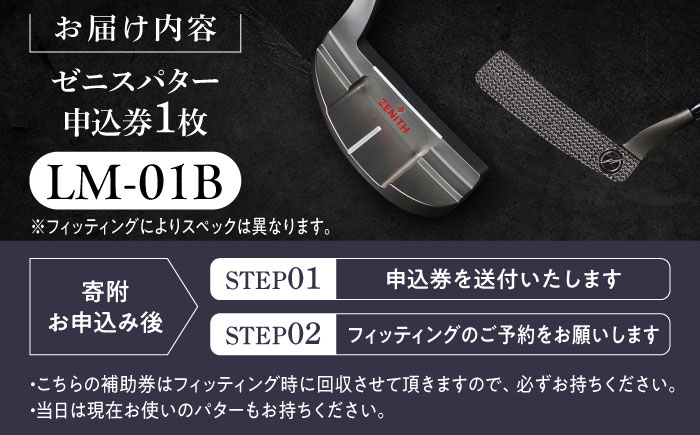 オーダーメイド 【ゼニスパター】 フィッティング有 ＜モデル LM-01B＞ ZENITH PUTTER 瑞浪市 / 日本ジオニック ゴルフ パター カスタマイズ [AZBQ011]