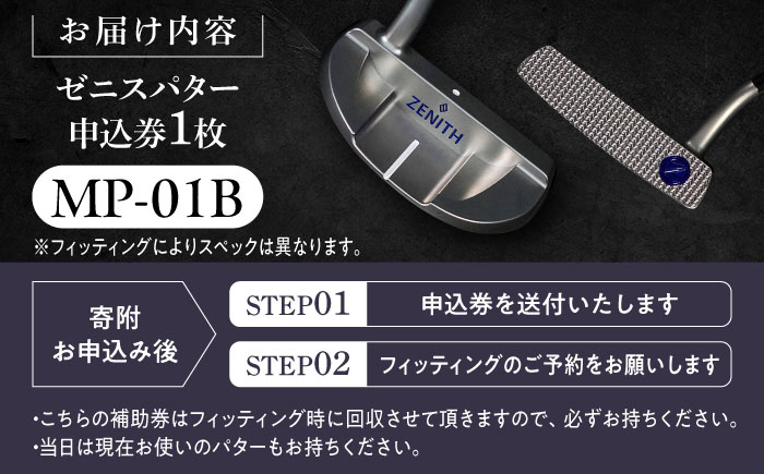 オーダーメイド 【ゼニスパター】 フィッティング有 ＜モデル MP-01B＞ ZENITH PUTTER 瑞浪市 / 日本ジオニック ゴルフ パター カスタマイズ [AZBQ012]