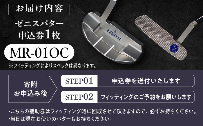 オーダーメイド 【ゼニスパター】 フィッティング有 ＜モデル MR-01OC＞ ZENITH PUTTER 瑞浪市 / 日本ジオニック ゴルフ パター カスタマイズ [AZBQ014]