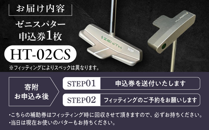 オーダーメイド 【ゼニスパター】 フィッティング有 ＜モデル HT-02CS＞ ZENITH PUTTER センターシャフト 瑞浪市 / 日本ジオニック ゴルフ パター カスタマイズ [AZBQ021]