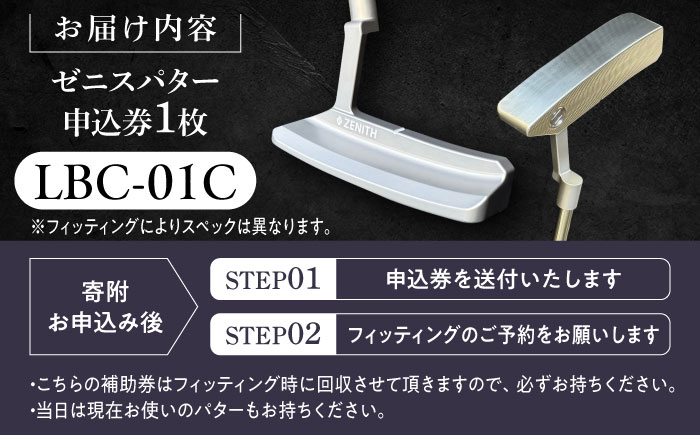 オーダーメイド 【ゼニスパター】 フィッティング有 ＜モデル LBC-01C＞ ZENITH PUTTER 瑞浪市 / 日本ジオニック ゴルフ パター カスタマイズ [AZBQ022]