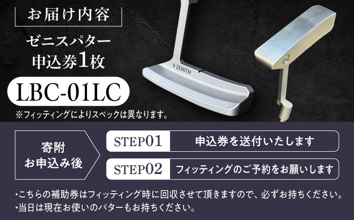 オーダーメイド 【ゼニスパター】 フィッティング有 ＜モデル LBC-01LC＞ ZENITH PUTTER ロングクランク 瑞浪市 / 日本ジオニック ゴルフ パター カスタマイズ [AZBQ023]