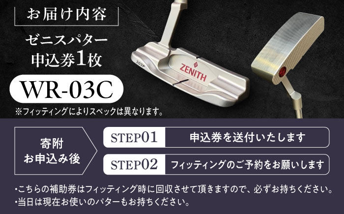 オーダーメイド 【ゼニスパター】 フィッティング有 ＜モデル WR-03C＞ ZENITH PUTTER 瑞浪市 / 日本ジオニック ゴルフ パター カスタマイズ [AZBQ024]