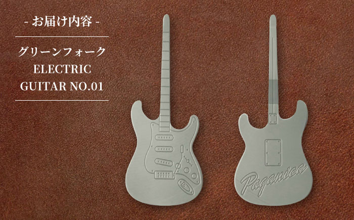グリーンフォーク ELECTRIC GUITAR NO.01 【PAGAINCA TOOLS】 瑞浪市 / ジオニック ゴルフ ギフト 高級 [AZBQ139]