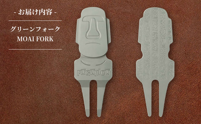 グリーンフォーク MOAI FORK 【PAGAINCA TOOLS】 瑞浪市 / ジオニック ゴルフ ギフト 高級 [AZBQ142]