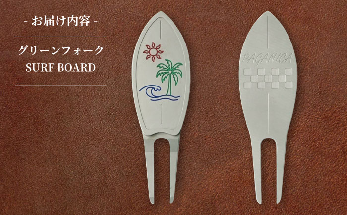グリーンフォーク SURF BOARD【PAGAINCA TOOLS】 瑞浪市 / ジオニック ゴルフ ギフト 高級 [AZBQ143]