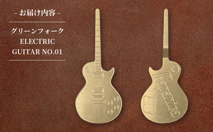 グリーンフォーク ELECTRIC GUITAR NO.02 【PAGAINCA TOOLS】 瑞浪市 / ジオニック ゴルフ ギフト 高級 [AZBQ145]