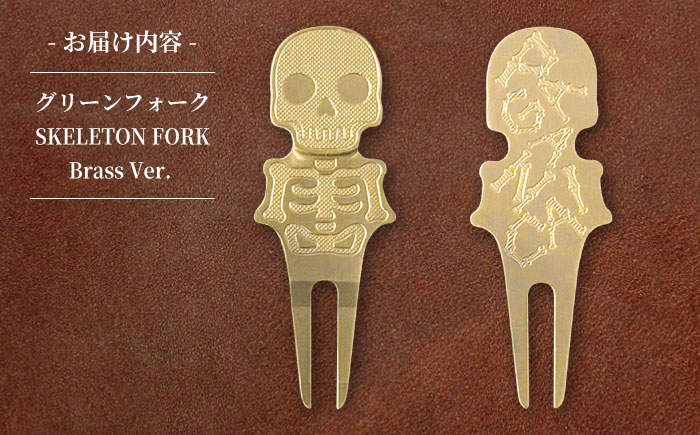 グリーンフォーク SKELETON FORK Brass Ver. 【PAGAINCA TOOLS