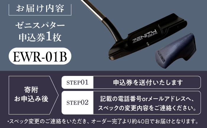 カスタム可能 【ゼニスパター】 フィッティング無 ふるさと納税専用 ＜モデル EWR-01B＞ ZENITH PUTTER 瑞浪市 / 日本ジオニック ゴルフ パター カスタマイズ [AZBQ165]