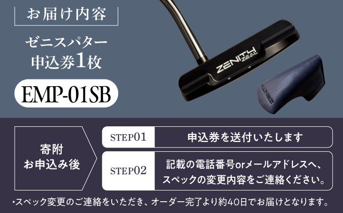 カスタム可能 【ゼニスパター】 フィッティング無 ふるさと納税専用 ＜モデル EMP-01SB＞ ZENITH PUTTER 瑞浪市 / 日本ジオニック ゴルフ パター カスタマイズ [AZBQ166]