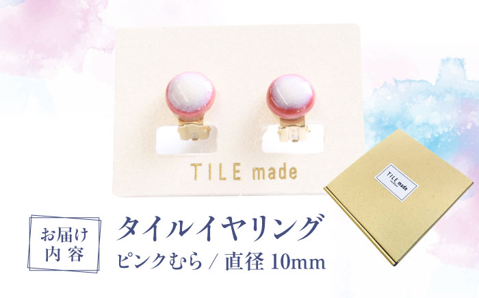 【美濃焼】 ピンクむら タイル イヤリング 直径10mm 瑞浪市 / TILEmade タイル アクセサリー ハンドメイド [AZCD019] ピンクむら