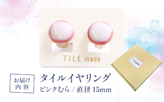 【美濃焼】 ピンクむら タイル イヤリング 直径15mm 瑞浪市 / TILEmade タイル アクセサリー ハンドメイド [AZCD020] ピンクむら