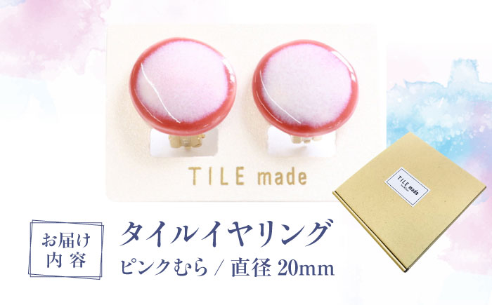 【美濃焼】 ピンクむら タイル イヤリング 直径20mm 瑞浪市 / TILEmade タイル アクセサリー ハンドメイド [AZCD021] ピンクむら