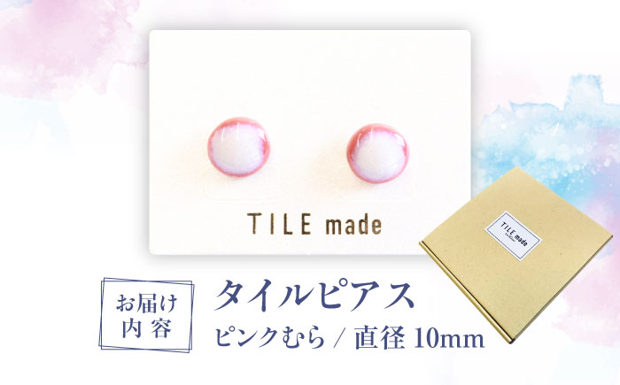 【美濃焼】 ピンクむら タイル ピアス 直径10mm 瑞浪市 / TILEmade タイル アクセサリー ハンドメイド [AZCD022] ピンクむら