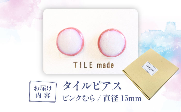 【美濃焼】 ピンクむら タイル ピアス 直径15mm 瑞浪市 / TILEmade タイル アクセサリー ハンドメイド [AZCD023] ピンクむら