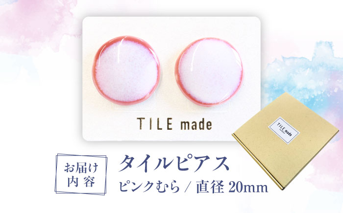 【美濃焼】 ピンクむら タイル ピアス 直径20mm 瑞浪市 / TILEmade タイル アクセサリー ハンドメイド [AZCD024] ピンクむら