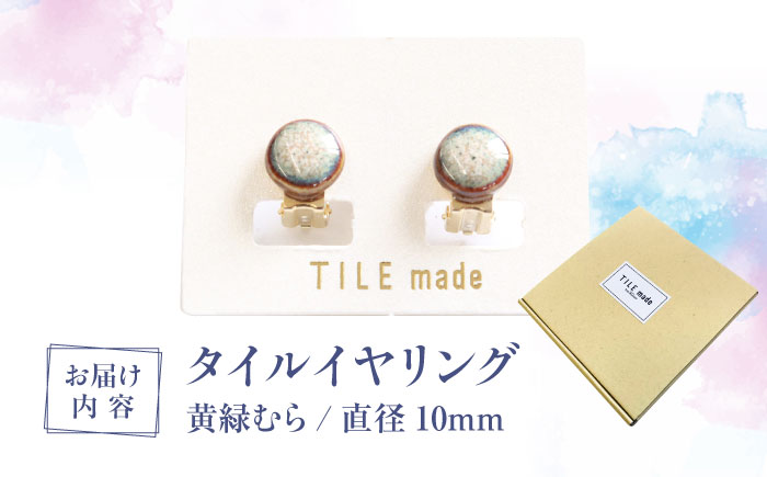 【美濃焼】 黄緑むら タイル イヤリング 直径10mm 瑞浪市 / TILEmade タイル アクセサリー ハンドメイド [AZCD025] 黄緑むら