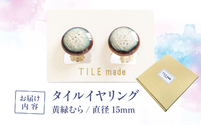 【美濃焼】 黄緑むら タイル イヤリング 直径15mm 瑞浪市 / TILEmade タイル アクセサリー ハンドメイド [AZCD026] 黄緑むら