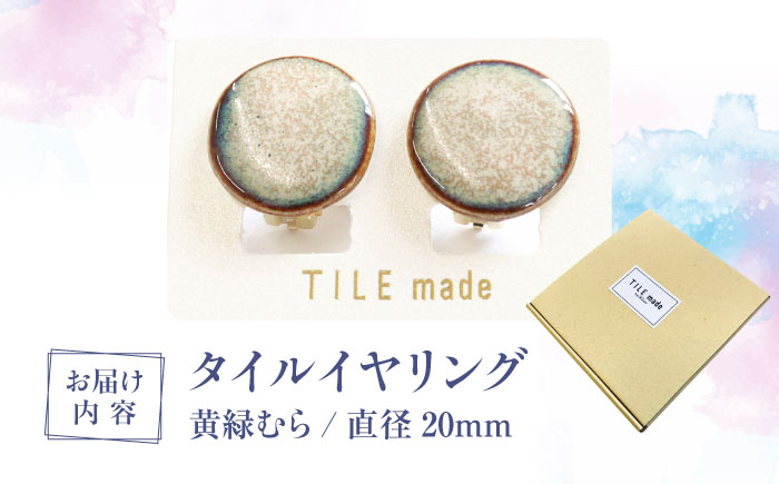 【美濃焼】 黄緑むら タイル イヤリング 直径20mm 瑞浪市 / TILEmade タイル アクセサリー ハンドメイド [AZCD027] 黄緑むら