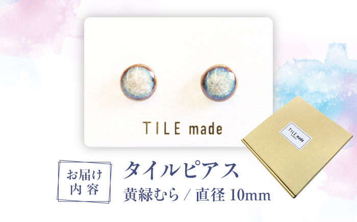 【美濃焼】 黄緑むら タイル ピアス 直径10mm 瑞浪市 / TILEmade タイル アクセサリー ハンドメイド [AZCD028] 黄緑むら