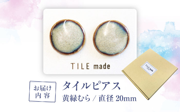 【美濃焼】 黄緑むら タイル ピアス 直径20mm 瑞浪市 / TILEmade タイル アクセサリー ハンドメイド [AZCD030] 黄緑むら