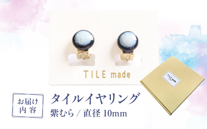 【美濃焼】 紫むら タイル イヤリング 直径10mm 瑞浪市 / TILEmade タイル アクセサリー ハンドメイド [AZCD031] 紫むら