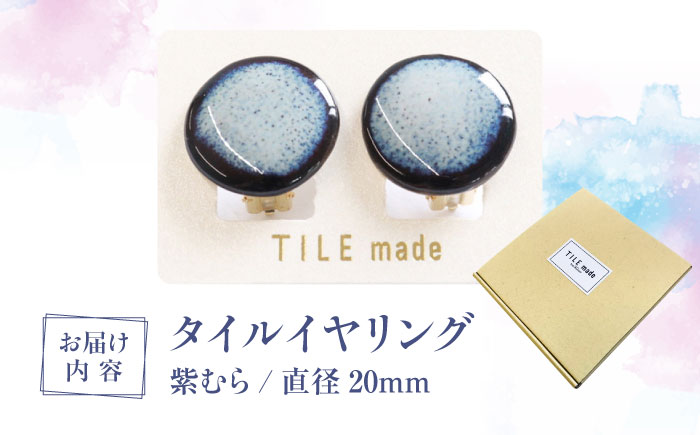 【美濃焼】 紫むら タイル イヤリング 直径20mm 瑞浪市 / TILEmade タイル アクセサリー ハンドメイド [AZCD033] 紫むら