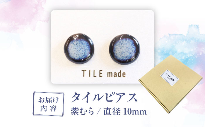 【美濃焼】 紫むら タイル ピアス 直径10mm 瑞浪市 / TILEmade タイル アクセサリー ハンドメイド [AZCD034] 紫むら