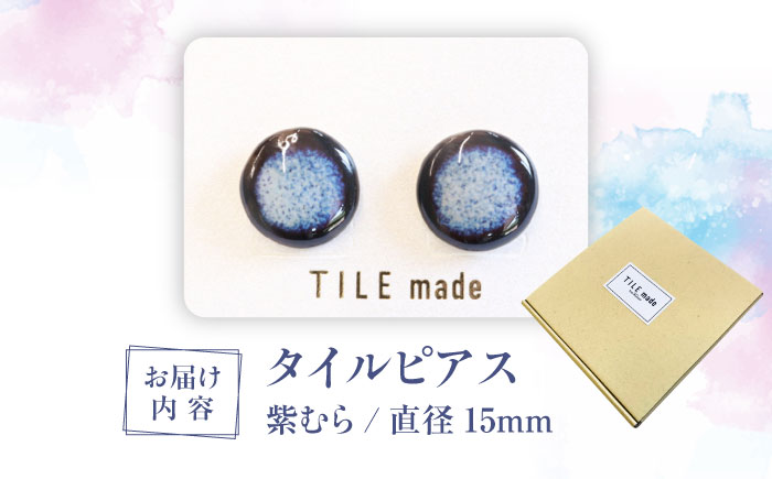【美濃焼】 紫むら タイル ピアス 直径15mm 瑞浪市 / TILEmade タイル アクセサリー ハンドメイド [AZCD035] 紫むら