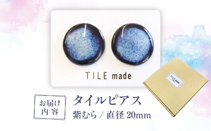 【美濃焼】 紫むら タイル ピアス 直径20mm 瑞浪市 / TILEmade タイル アクセサリー ハンドメイド [AZCD036] 紫むら