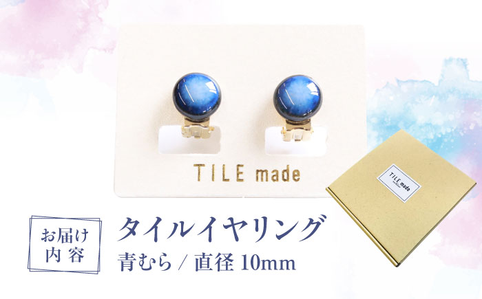 【美濃焼】 青むら タイル イヤリング 直径10mm 瑞浪市 / TILEmade タイル アクセサリー ハンドメイド [AZCD037]  青むら