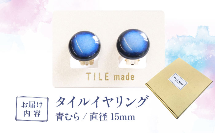 【美濃焼】 青むら タイル イヤリング 直径15mm 瑞浪市 / TILEmade タイル アクセサリー ハンドメイド [AZCD038] 青むら