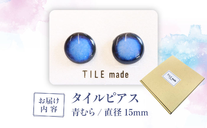 【美濃焼】 青むら タイル ピアス 直径15mm 瑞浪市 / TILEmade タイル アクセサリー ハンドメイド [AZCD041] 青むら
