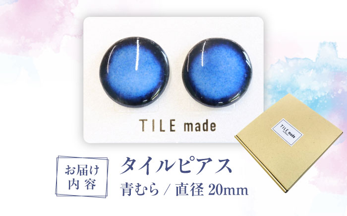 【美濃焼】 青むら タイル ピアス 直径20mm 瑞浪市 / TILEmade タイル アクセサリー ハンドメイド [AZCD042] 青むら
