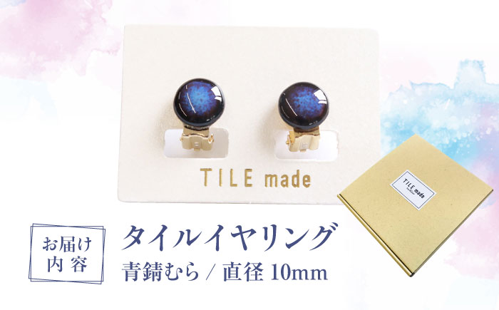 【美濃焼】 青錆むら タイル イヤリング 直径10mm 瑞浪市 / TILEmade タイル アクセサリー ハンドメイド [AZCD043] 青錆むら