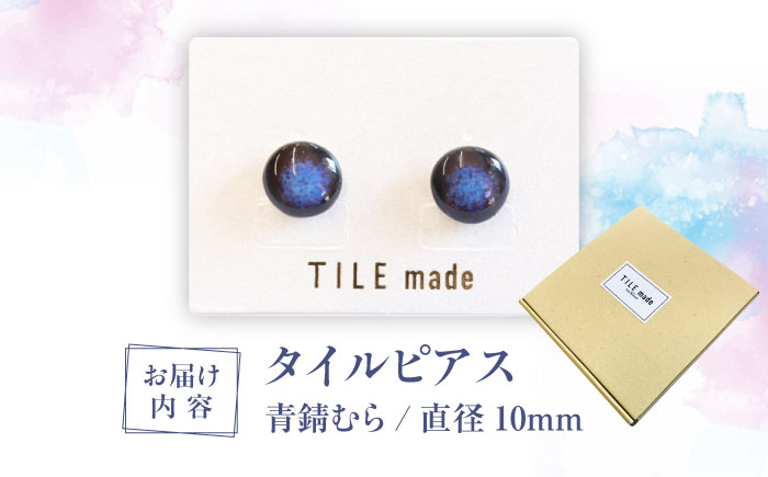 【美濃焼】 青錆むら タイル ピアス 直径10mm 瑞浪市 / TILEmade タイル アクセサリー ハンドメイド [AZCD046] 青錆むら