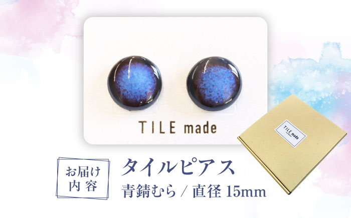 【美濃焼】 青錆むら タイル ピアス 直径15mm 瑞浪市 / TILEmade タイル アクセサリー ハンドメイド [AZCD047] 青錆むら
