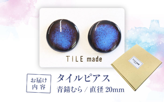 【美濃焼】 青錆むら タイル ピアス 直径20mm 瑞浪市 / TILEmade タイル アクセサリー ハンドメイド [AZCD048] 青錆むら