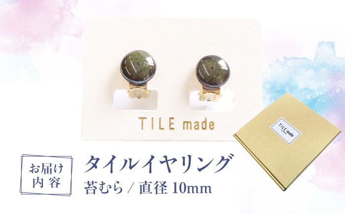 【美濃焼】 苔むら タイル イヤリング 直径10mm 瑞浪市 / TILEmade タイル アクセサリー ハンドメイド [AZCD049] 苔むら