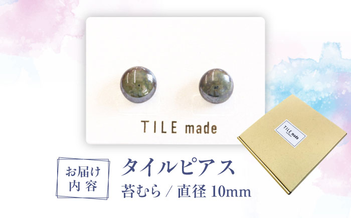 【美濃焼】 苔むら タイル ピアス 直径10mm 瑞浪市 / TILEmade タイル アクセサリー ハンドメイド [AZCD052] 苔むら