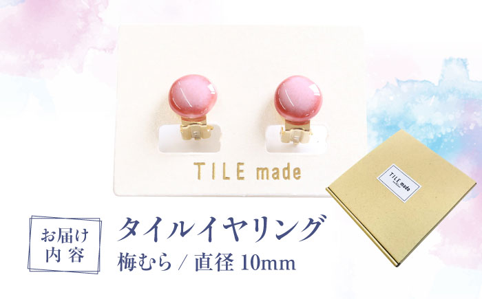 【美濃焼】 梅むら タイル イヤリング 直径10mm 瑞浪市 / TILEmade タイル アクセサリー ハンドメイド [AZCD055] 梅むら