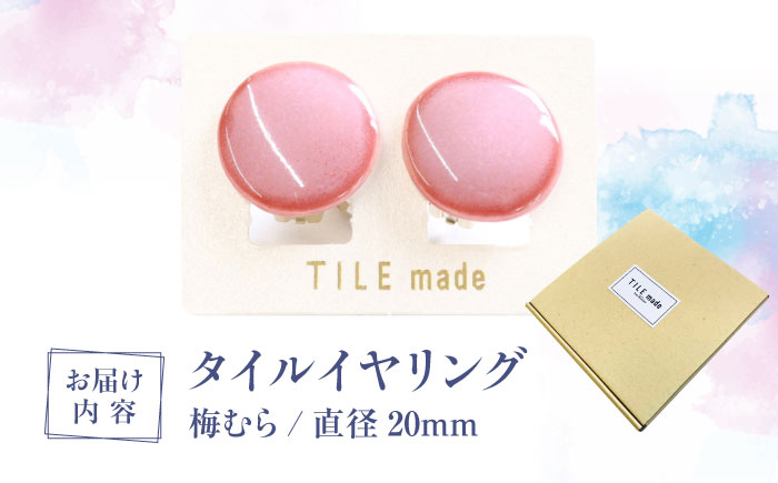 【美濃焼】 梅むら タイル イヤリング 直径20mm 瑞浪市 / TILEmade タイル アクセサリー ハンドメイド [AZCD057] 梅むら