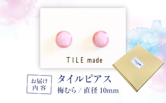 【美濃焼】 梅むら タイル ピアス 直径10mm 瑞浪市 / TILEmade タイル アクセサリー ハンドメイド [AZCD058] 梅むら