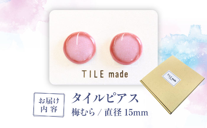 【美濃焼】 梅むら タイル ピアス 直径15mm 瑞浪市 / TILEmade タイル アクセサリー ハンドメイド [AZCD059] 梅むら